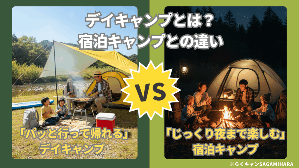 デイキャンプとは？宿泊キャンプとの違い