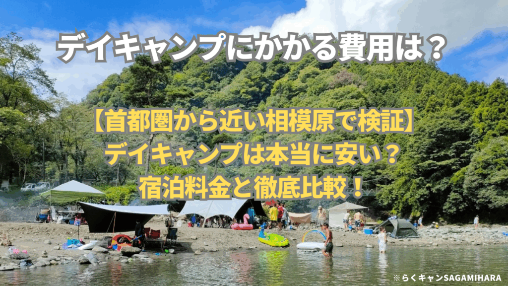 デイキャンプにかかる費用は？（相模原の例）