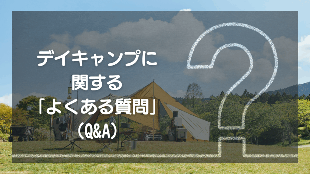デイキャンプに関するよくある質問（Q&A）