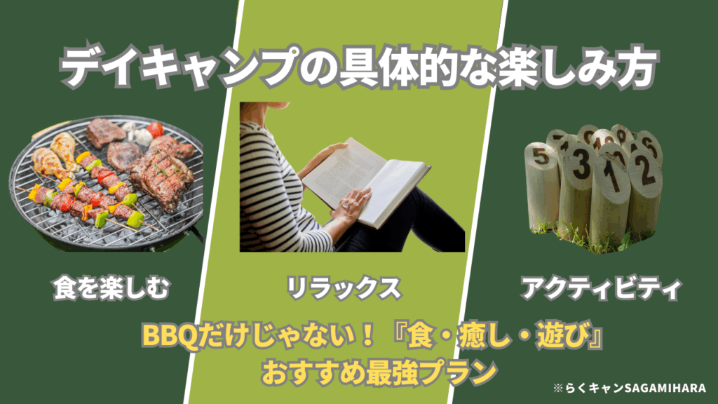 デイキャンプの具体的な楽しみ方