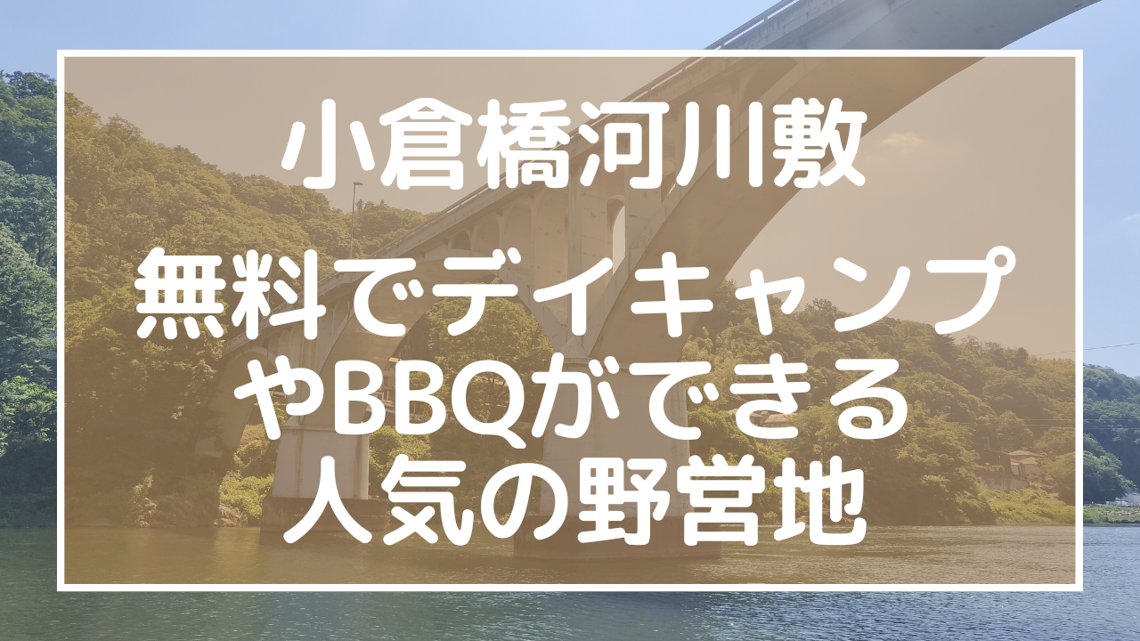 小倉橋河川敷：無料でデイキャンプやBBQができる人気の野営地のアイキャッチ画像