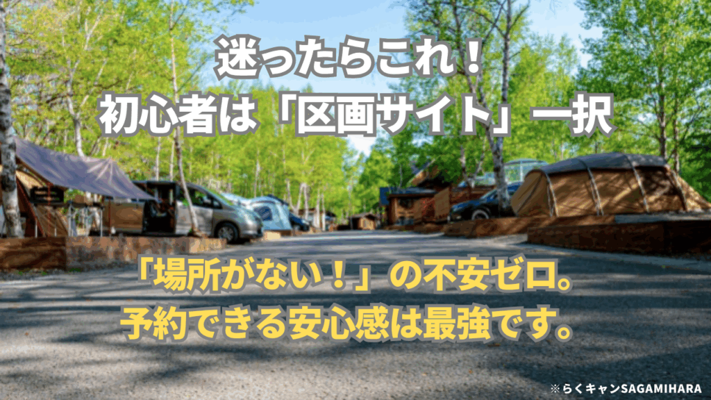 【結論】初心者におすすめなのは「区画サイト」