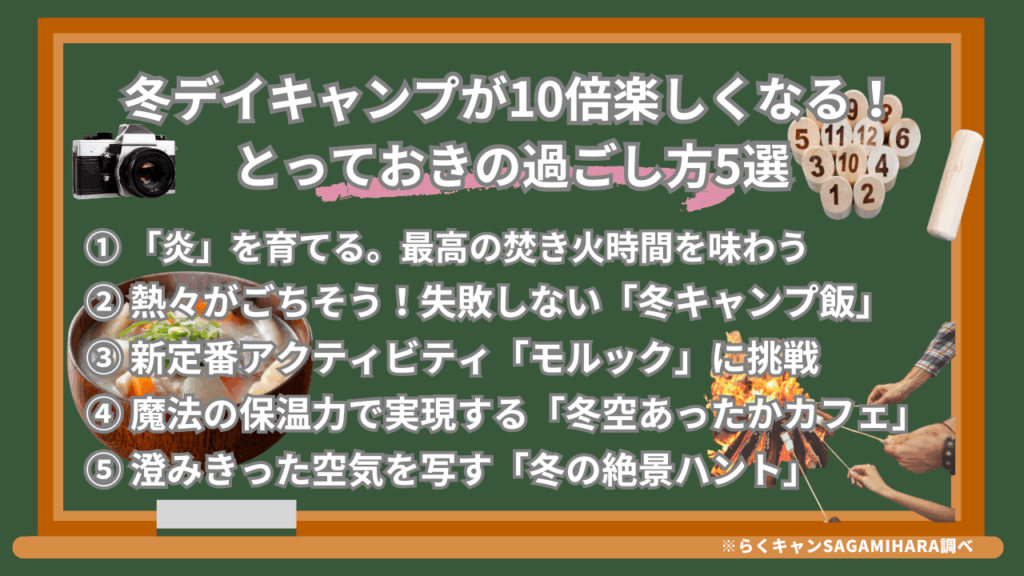 冬デイキャンプが10倍楽しくなる！とっておきの過ごし方5選