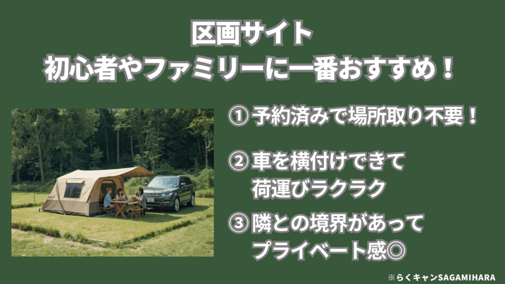 区画サイト：初心者やファミリーに一番おすすめ！