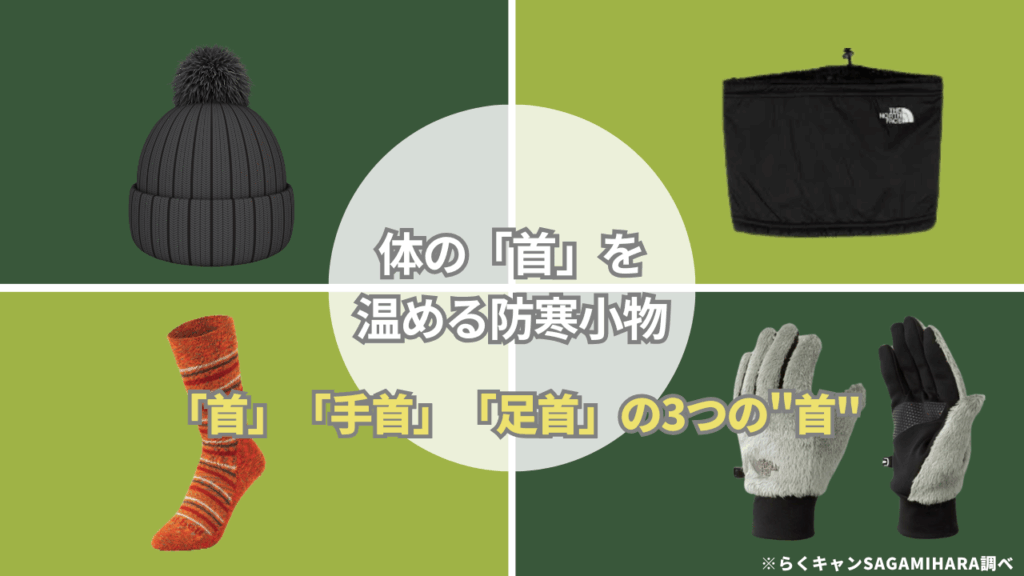 忘れちゃいけない！体の「首」を温める防寒小物