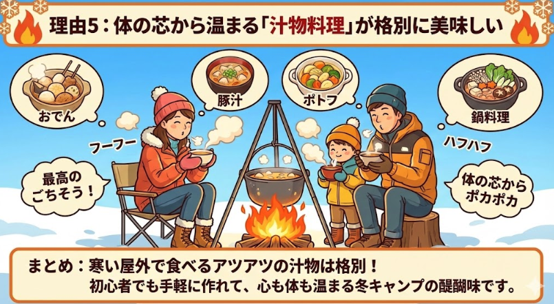 理由5：体の芯から温まる「汁物料理」が格別に美味しい