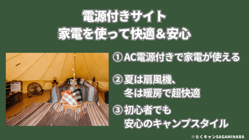 電源付きサイト：家電を使って快適＆安心