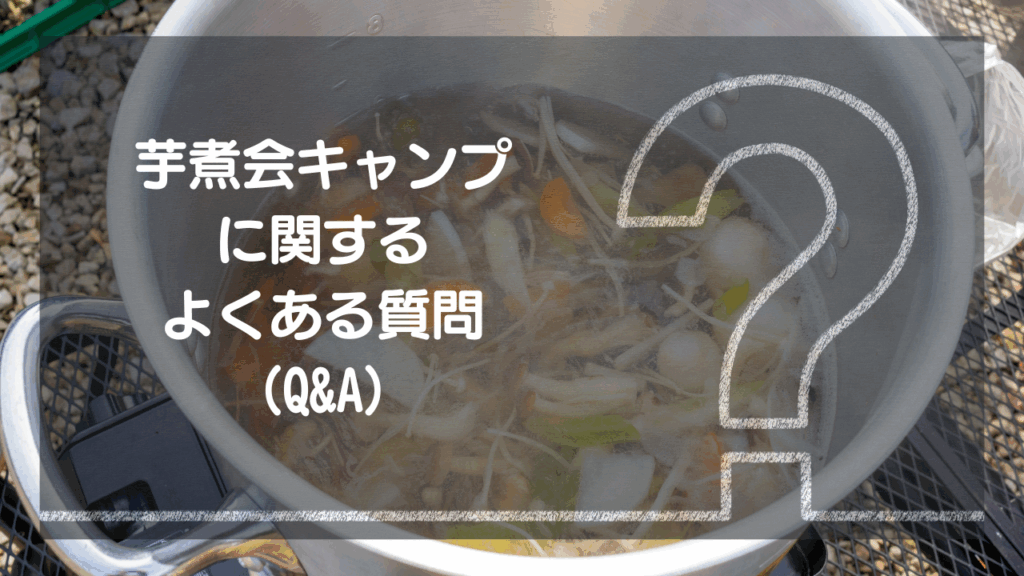 【Q&A】芋煮会キャンプでよくある疑問を解決！