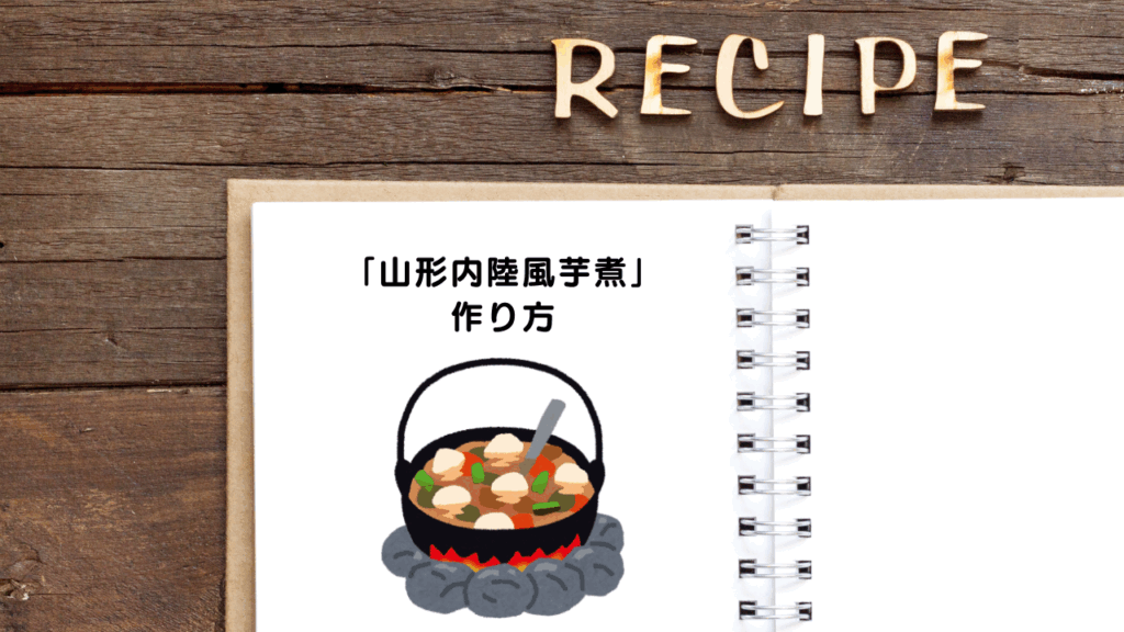 レシピ「山形内陸風芋煮」の作り方