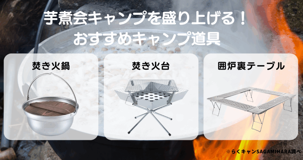 芋煮会キャンプを盛り上げる！おすすめキャンプ道具