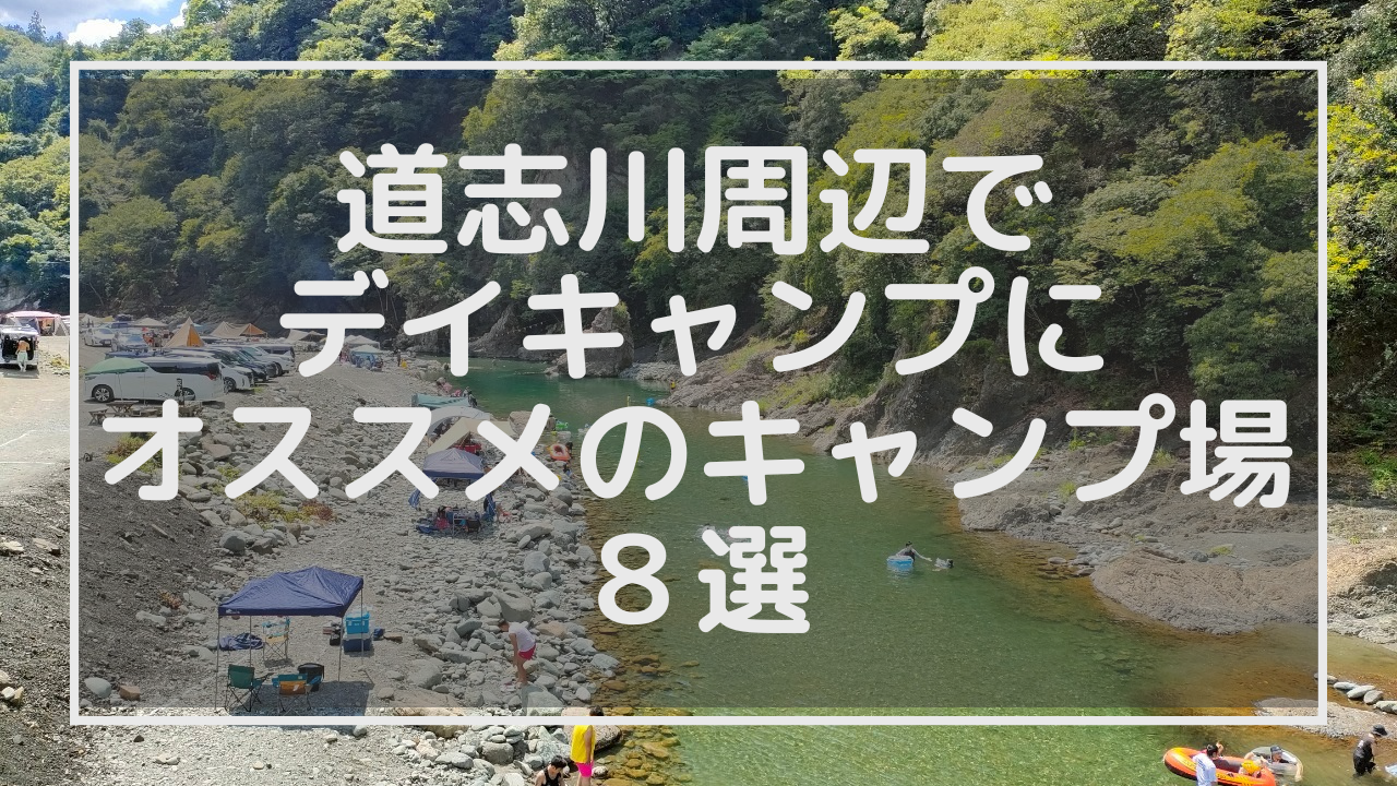 【相模原】道志川周辺でデイキャンプにオススメのキャンプ場８選のアイキャッチ画像