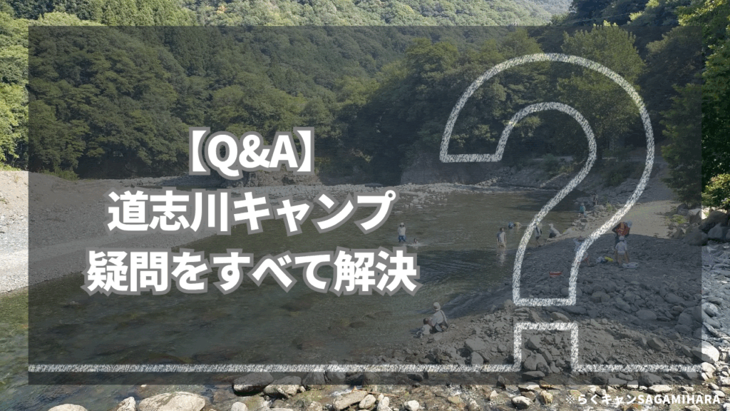 【Q&A】道志川キャンプの疑問をすべて解決