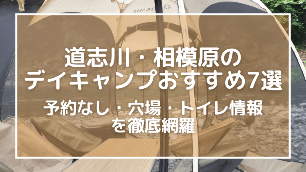 道志川・相模原のデイキャンプおすすめ7選！予約なし・穴場・トイレ情報を徹底網羅