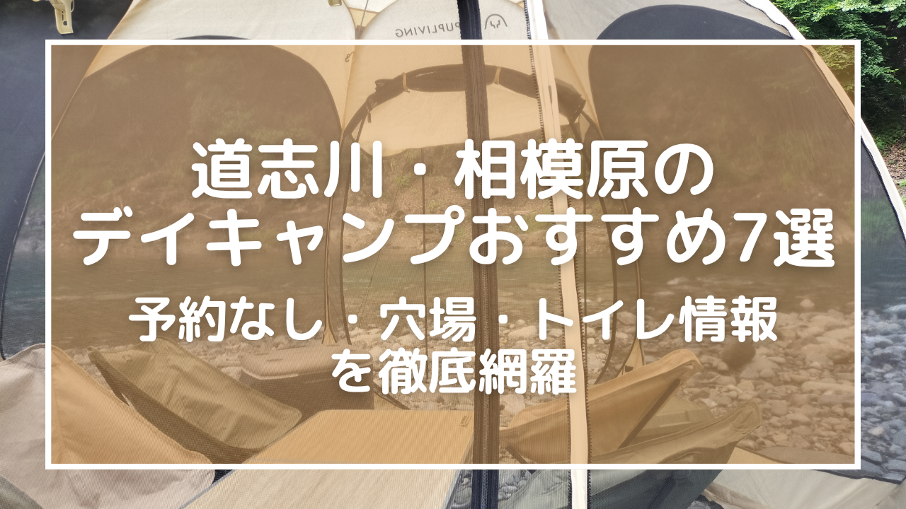 道志川・相模原のデイキャンプおすすめ7選！予約なし・穴場・トイレ情報を徹底網羅