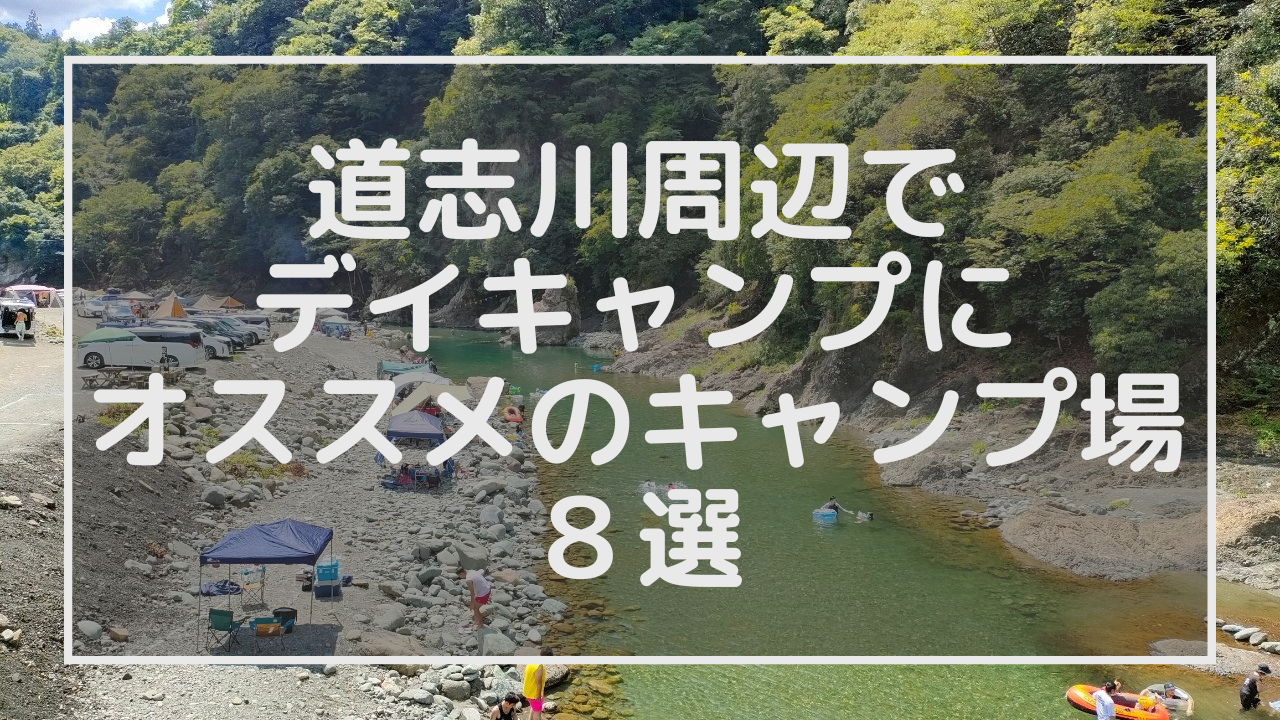 道志川周辺でデイキャンプにオススメのキャンプ場８選【神奈川県相模原市】