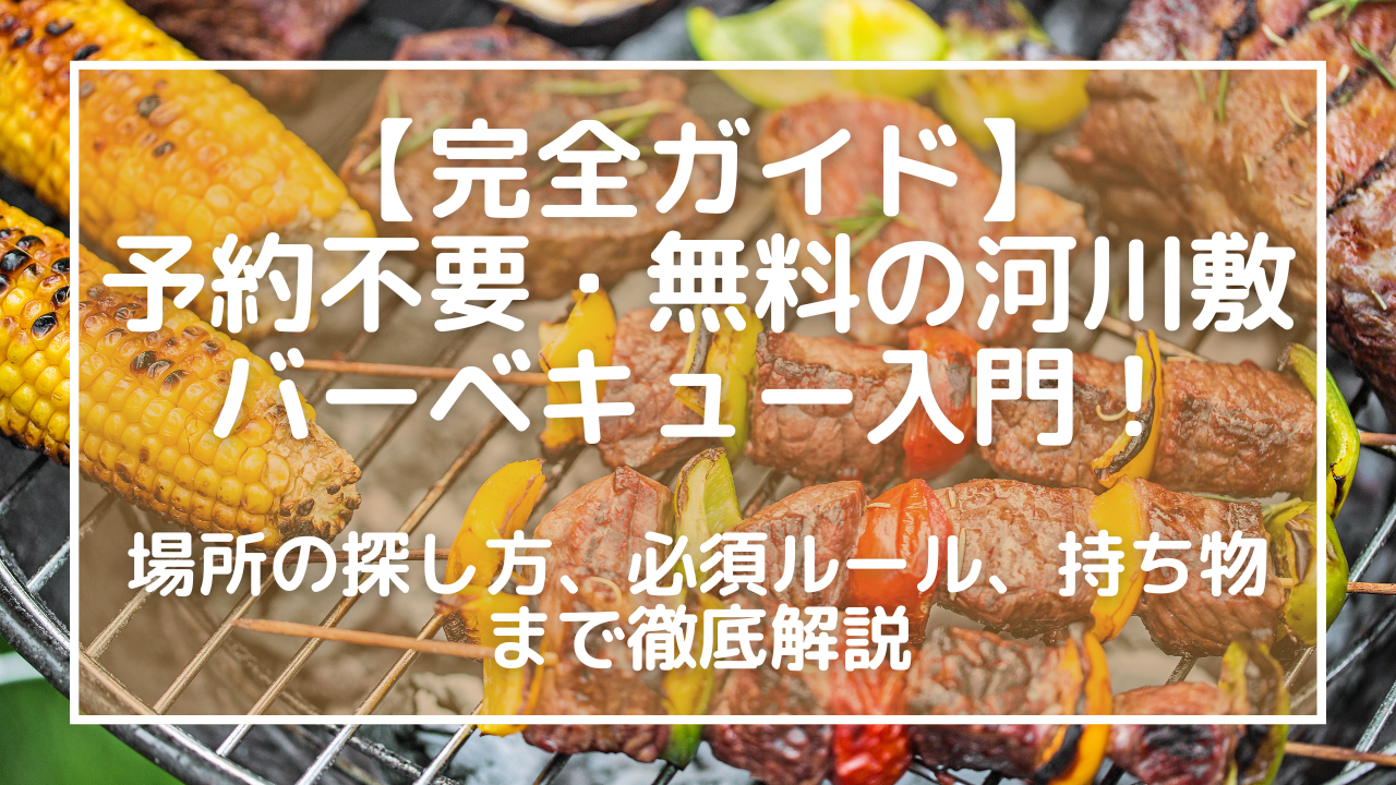 【完全ガイド】予約不要・無料の河川敷バーベキュー入門！場所の探し方、必須ルール、持ち物まで徹底解説