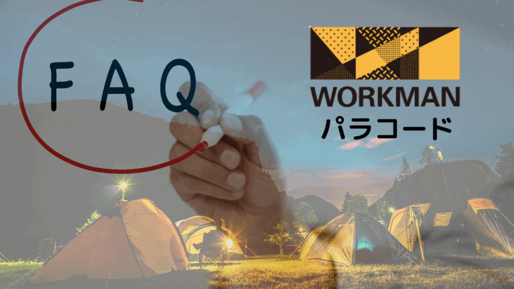 よくある質問（FAQ）～ワークマンパラコード編～
Q1: ワークマンのパラコード（パラメイトロープ）の強度は本当に大丈夫？タープやテントに使っても切れない？