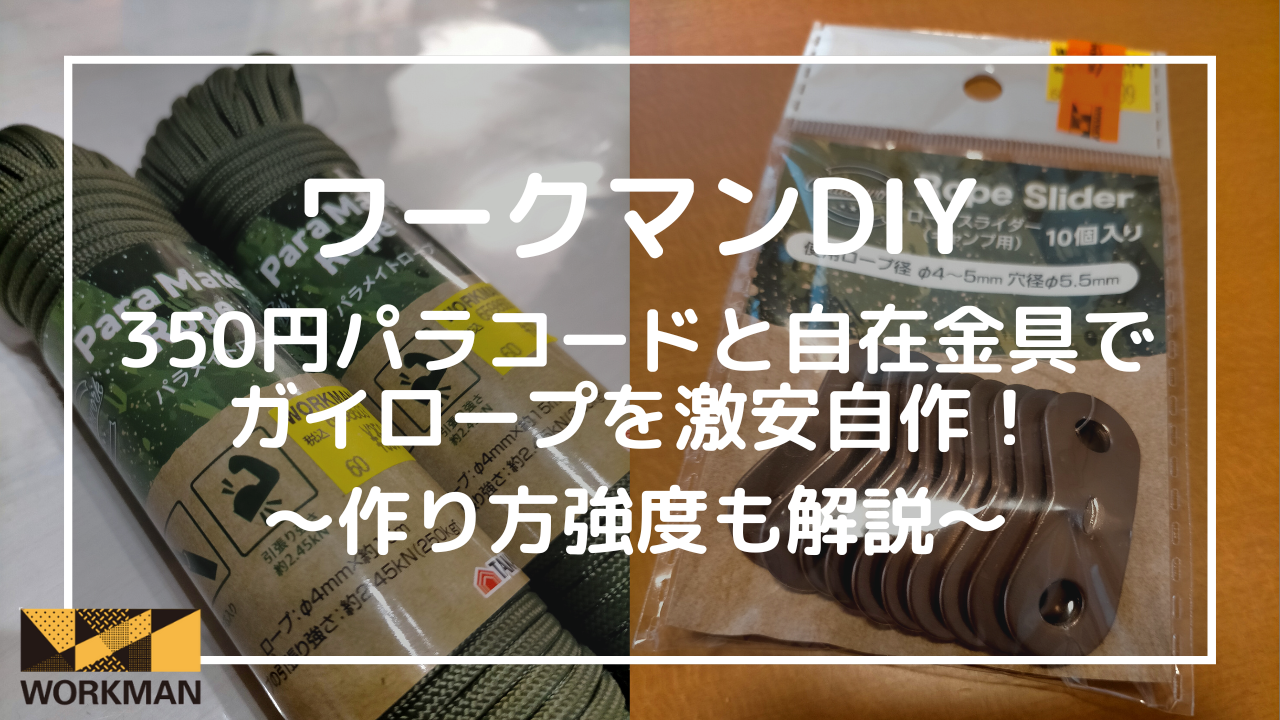 ワークマン350円パラコードと自在金具でガイロープを激安自作！作り方強度も解説