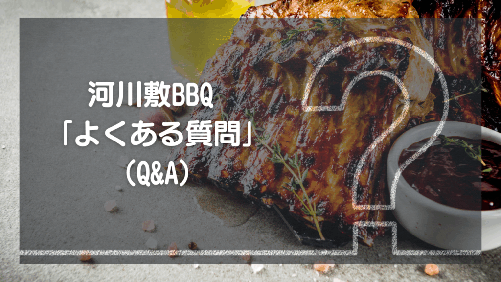 河川敷BBQのよくある質問（Q&A）