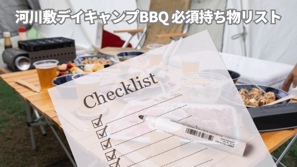 河川敷デイキャンプBBQ 必須持ち物リスト