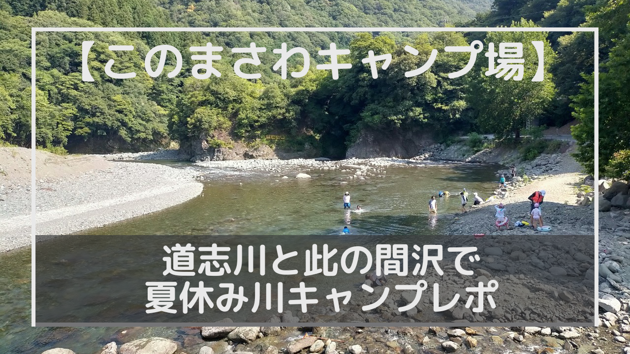 【このまさわキャンプ場】道志川と此の間沢で夏休み川キャンプレポのアイキャッチ