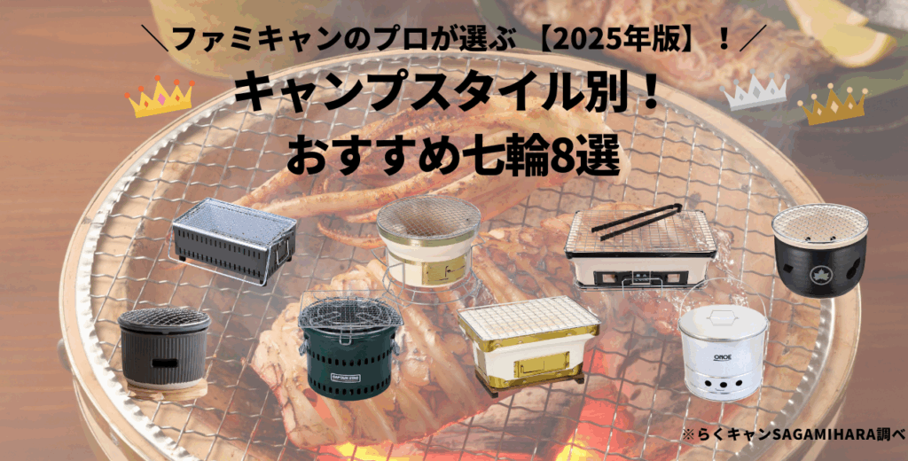 キャンプスタイル別！おすすめ七輪8選