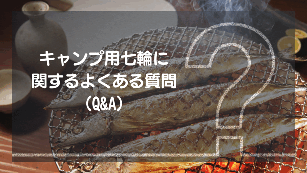 【Q&A】キャンプ用七輪 選びと使い方 – よくあるご質問
