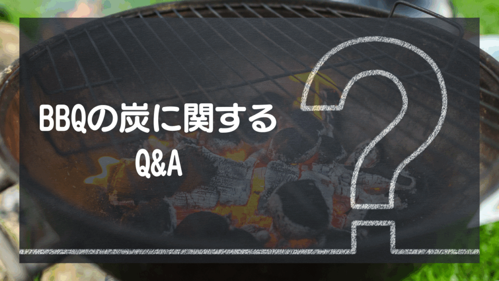 BBQの炭に関するQ&A
