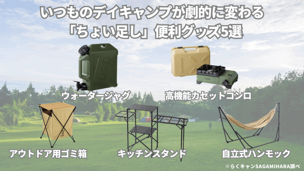 【快適性UP！】いつものデイキャンプが劇的に変わる「ちょい足し」便利グッズ5選