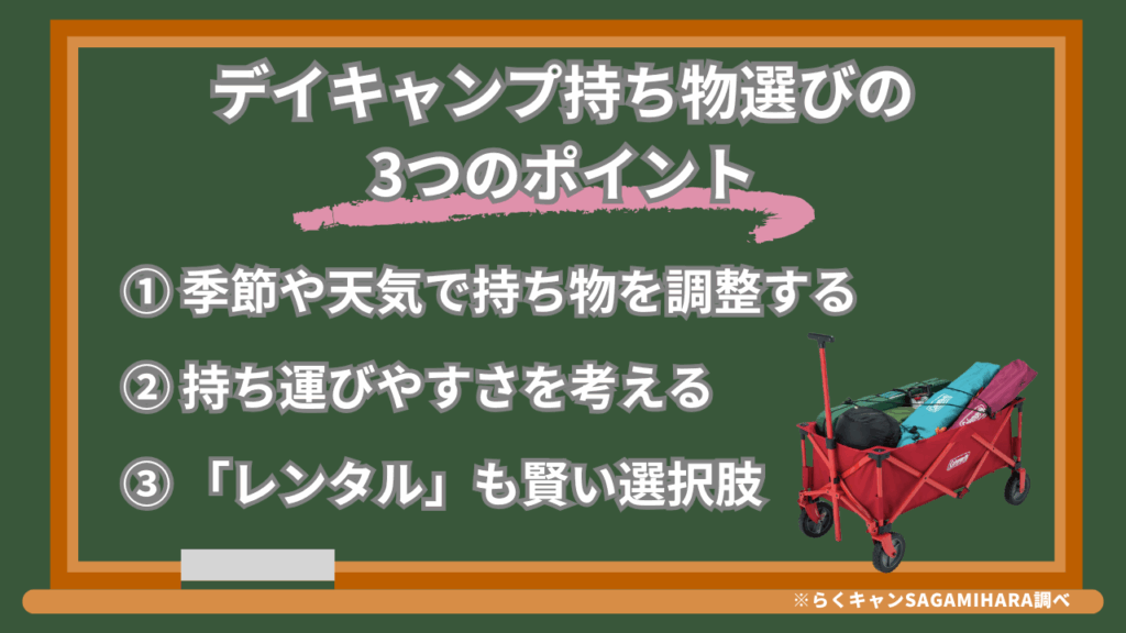 もう失敗しない！デイキャンプ持ち物選びの3つのポイント
