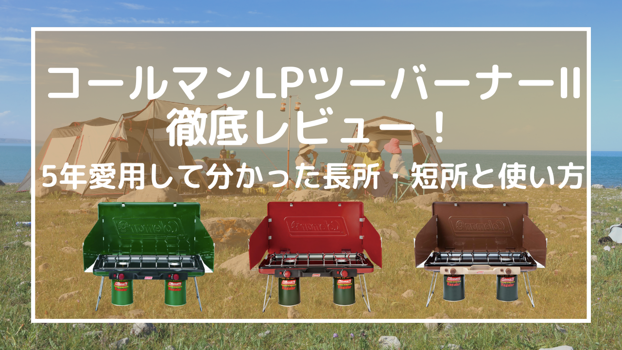 コールマンLPツーバーナー徹底レビュー！5年愛用して分かった長所・短所と使い方