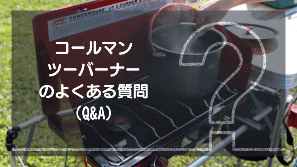 コールマンツーバーナー(ガス缶)のよくある質問（Q&A）