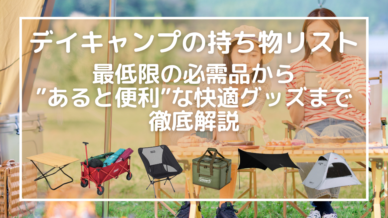 デイキャンプの持ち物リスト｜最低限の必需品から”あると便利”な快適グッズまで徹底解説