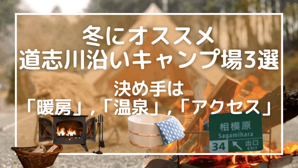 冬にオススメな道志川沿いキャンプ場3選〜決め手は暖房、温泉、アクセス〜