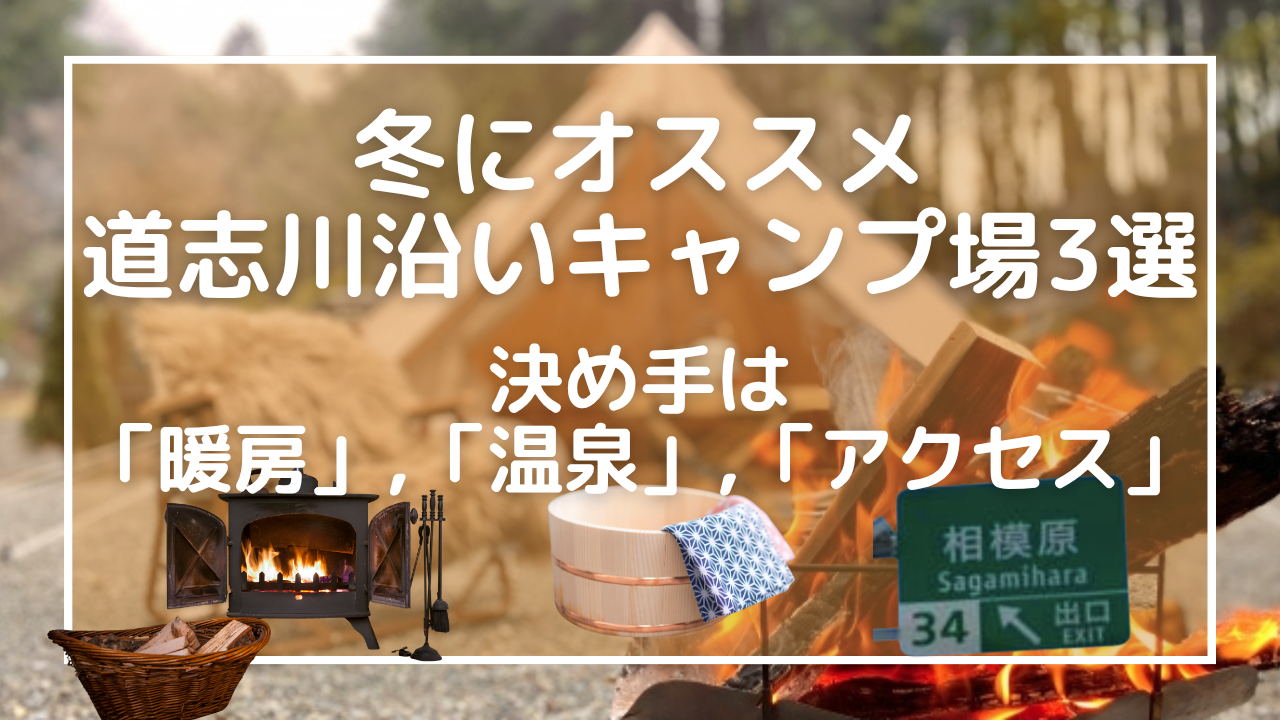 冬にオススメな道志川沿いキャンプ場3選〜決め手は暖房、温泉、アクセス〜