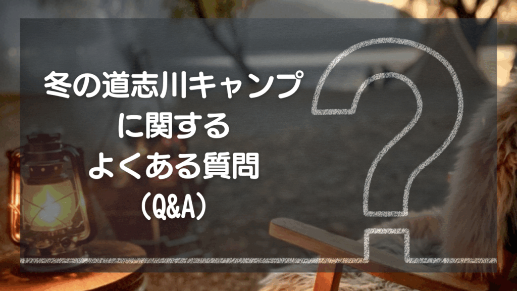 冬の道志川キャンプに関するよくある質問（Q&A）