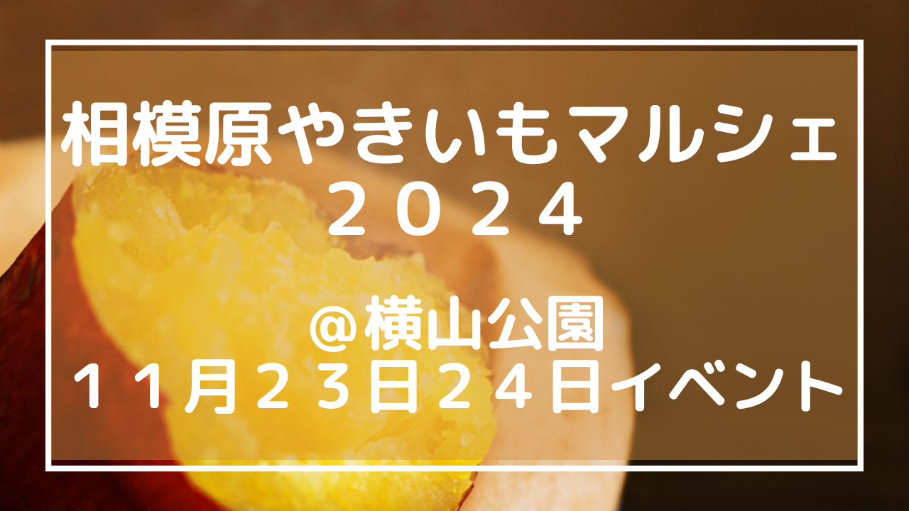 相模原やきいもマルシェ２０２４＠横山公園 １１月２３日、２４日イベントのアイキャッチ画像