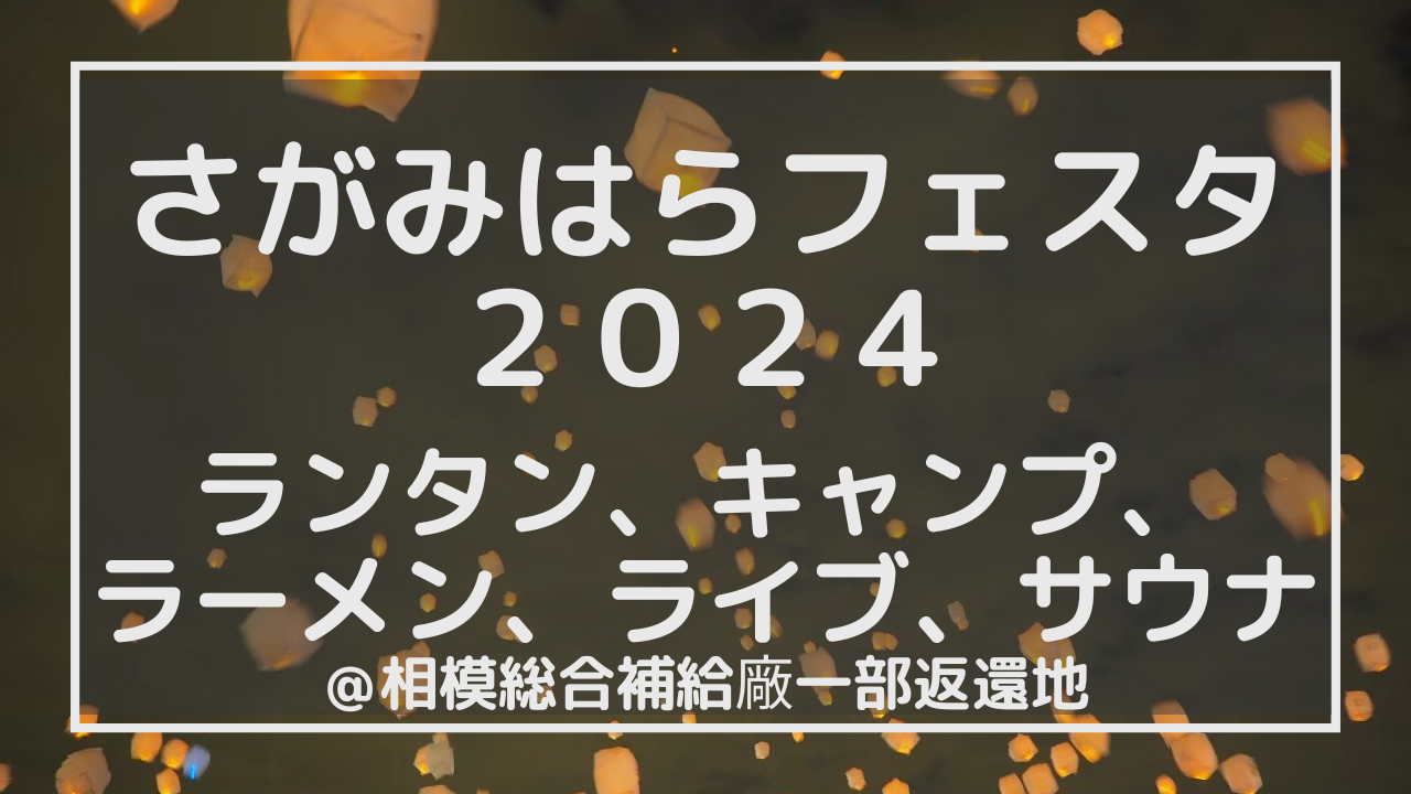 さがみはらフェスタ２０２４〜ランタン、キャンプ、ラーメン、ライブ、サウナ〜