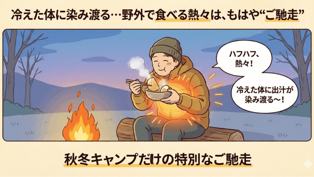 ② 冷えた体に染み渡る…野外で食べる熱々は、もはや“ご馳走”