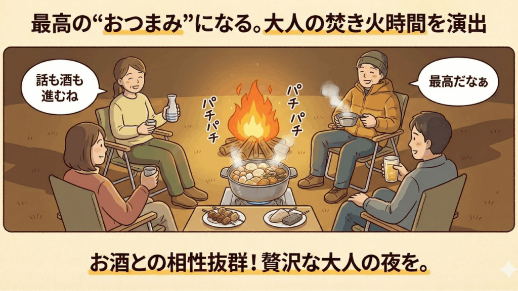 ③ 最高の“おつまみ”になる。大人の焚き火時間を演出