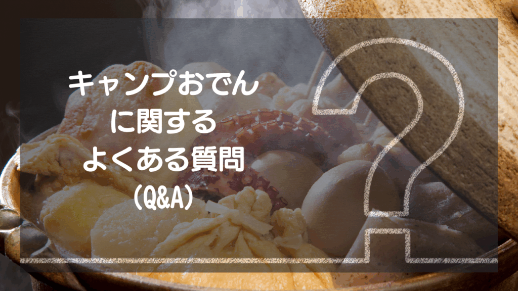 キャンプおでんに関するよくある質問 Q&A