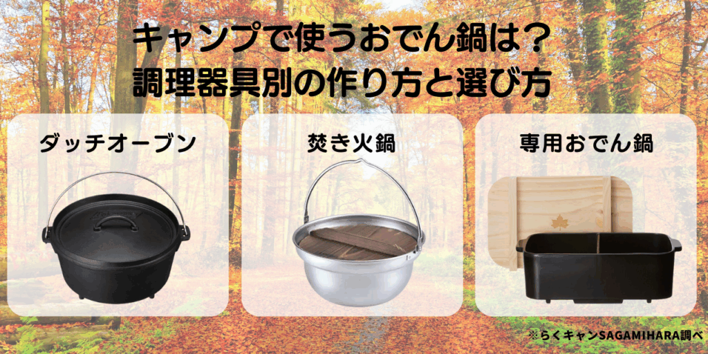 キャンプで使うおでん鍋は？調理器具別の作り方と選び方