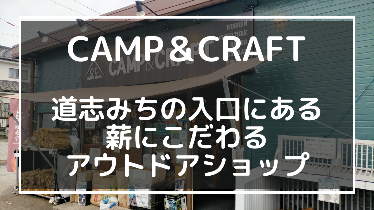 CAMP＆CRAFT：道志みちの入口にある薪にこだわるアウトドアショップのアイキャッチ画像