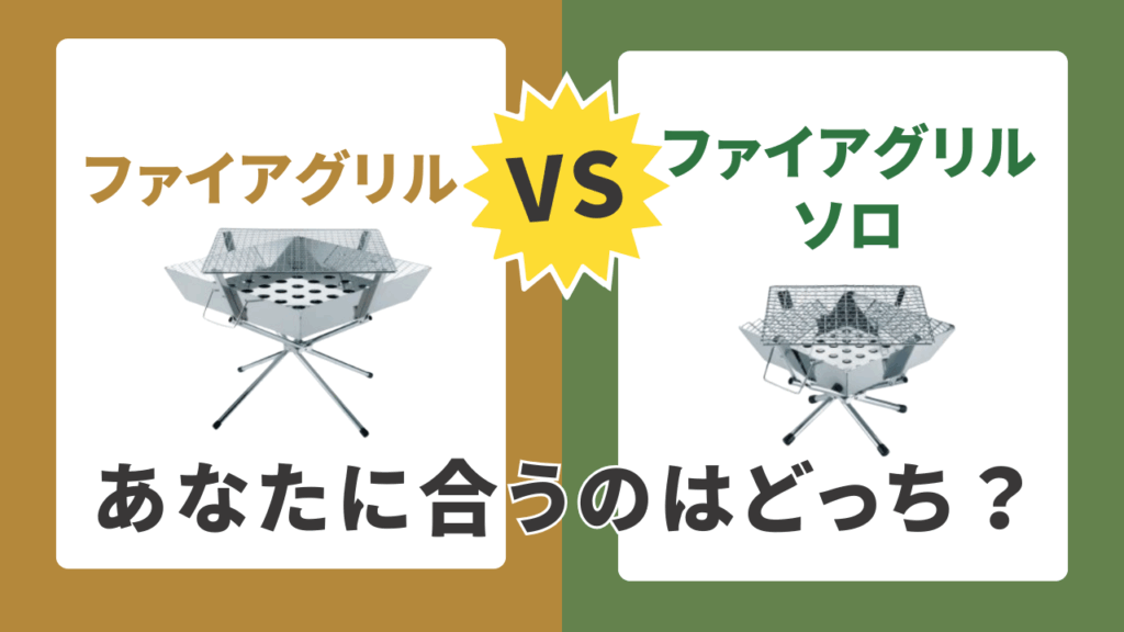 ファイアグリルsoloとの徹底比較！あなたはどっちを選ぶべき？