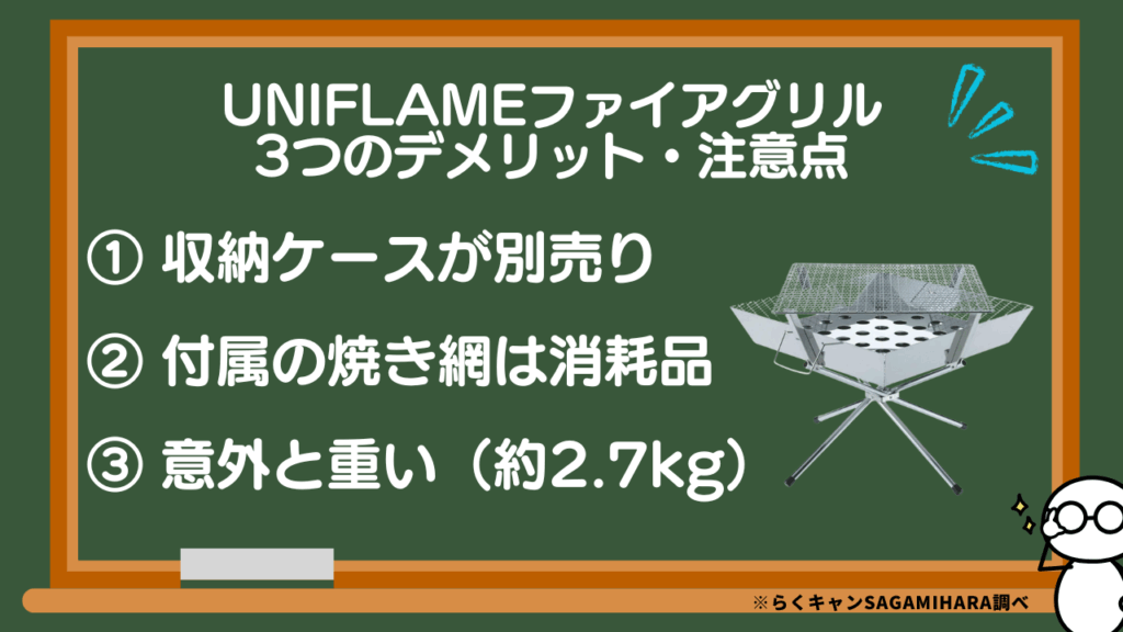 ファイアグリルの3つのデメリット・注意点