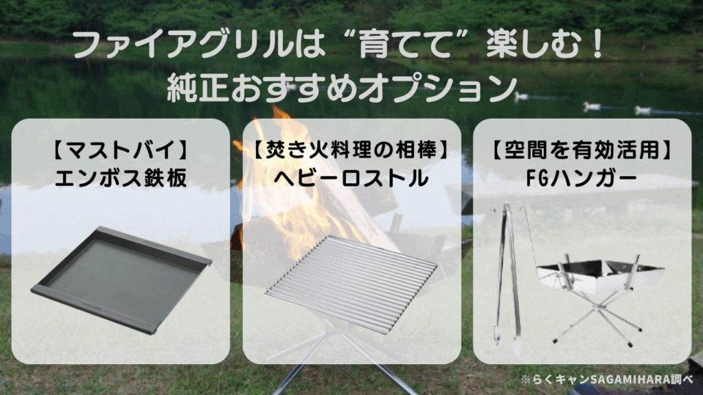 ファイアグリルは“育てて”楽しむ！純正おすすめオプション徹底活用術