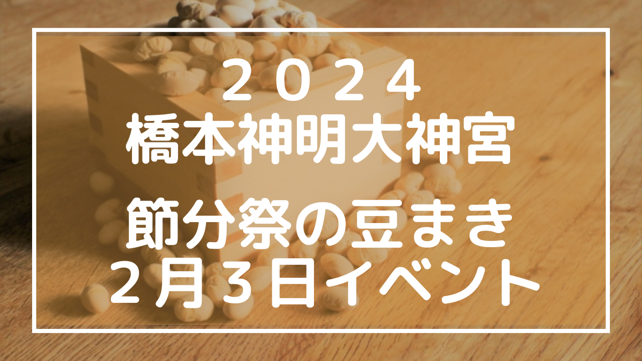 ２０２４相模原市橋本：神明大神宮で節分祭の豆まき２月３日イベントのアイキャッチ