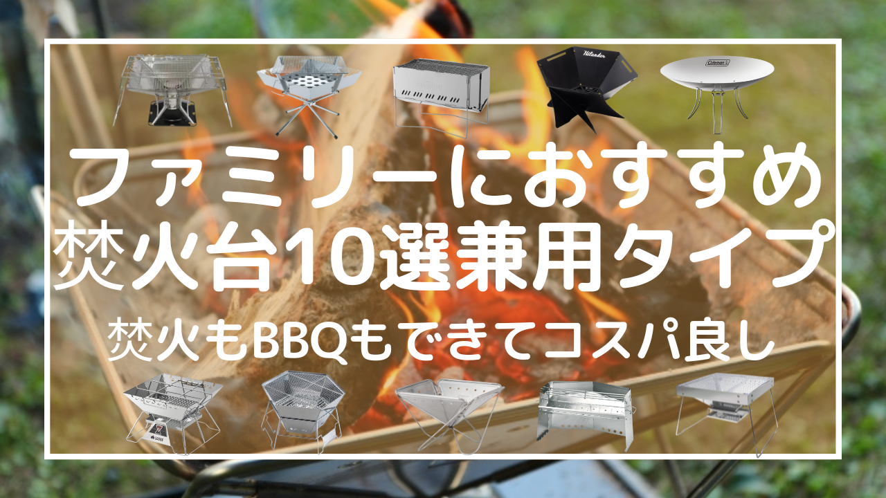 ファミリーにおすすめ焚き火台10選：兼用タイプが焚火もバーベキューもこれ一台でできてコスパ良し