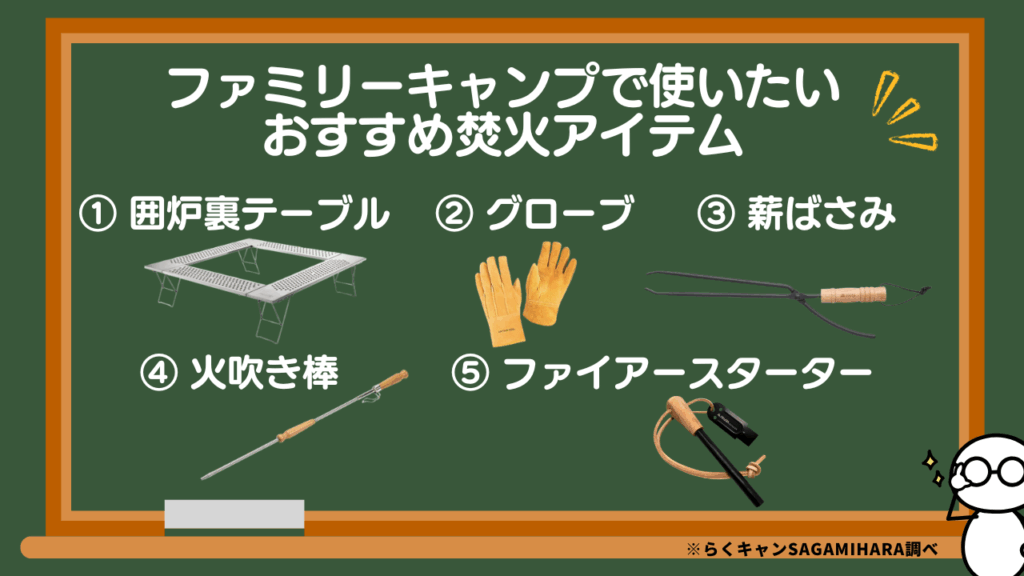 ファミリーキャンプで使いたいおすすめ焚火アイテム