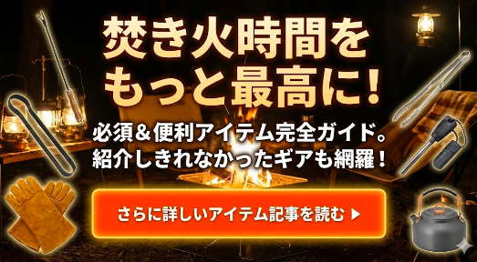  焚き火台と一緒に揃えたい！